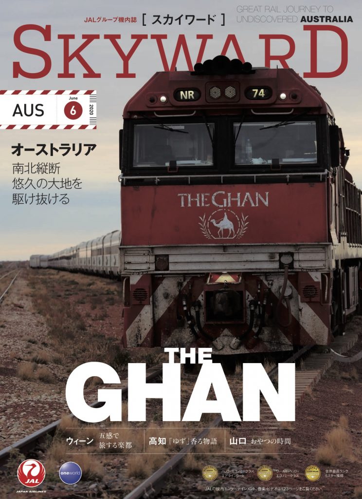 日本航空株式会社JALの機内誌「SKYWARD」6月号が、国際線・国内線