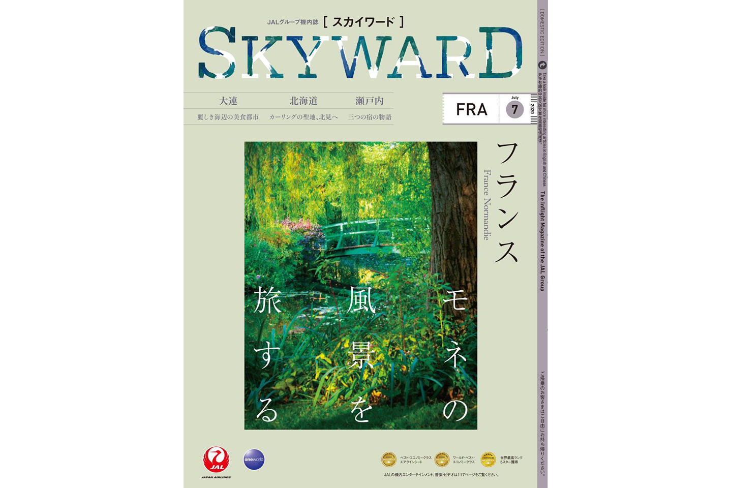日本航空株式会社JALの機内誌「SKYWARD」7月号が、国際線