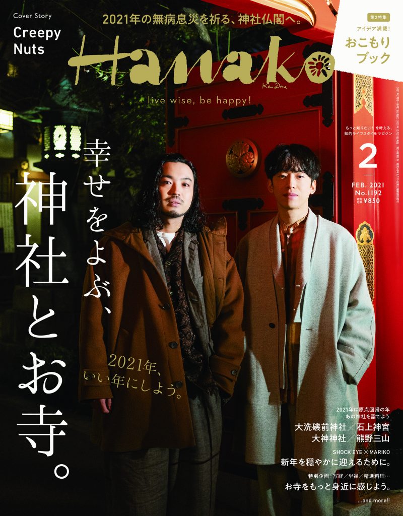 Hanako」No.1192 2021年2月号が発売中です。 | method inc.