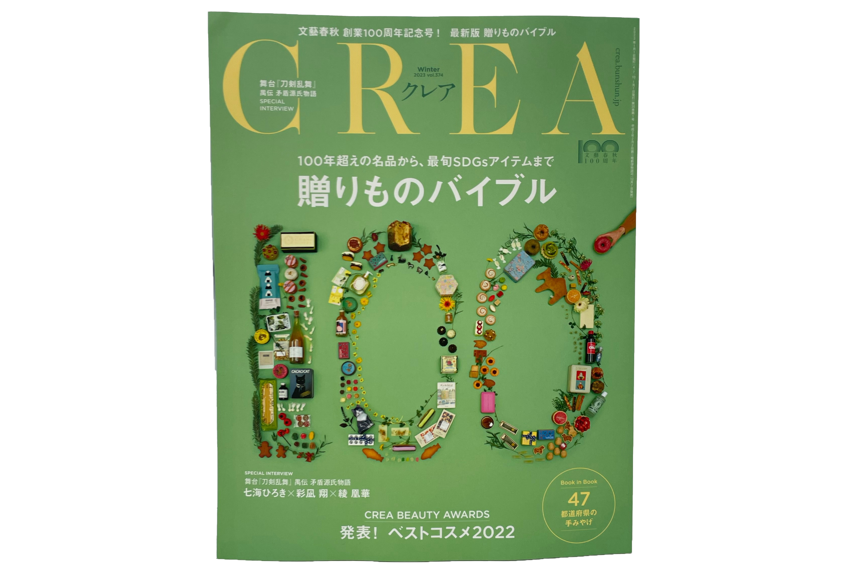 2022年12月7日、文藝春秋より、「CREA」2023年1月号が発売されました