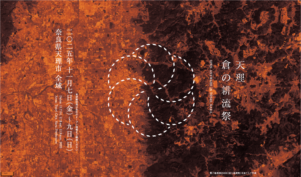 2025年11月7日（金）〜11月9日（日）の3日間、奈良県天理市内の
